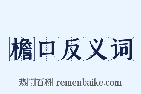 檐口反义词是什么意思的图片